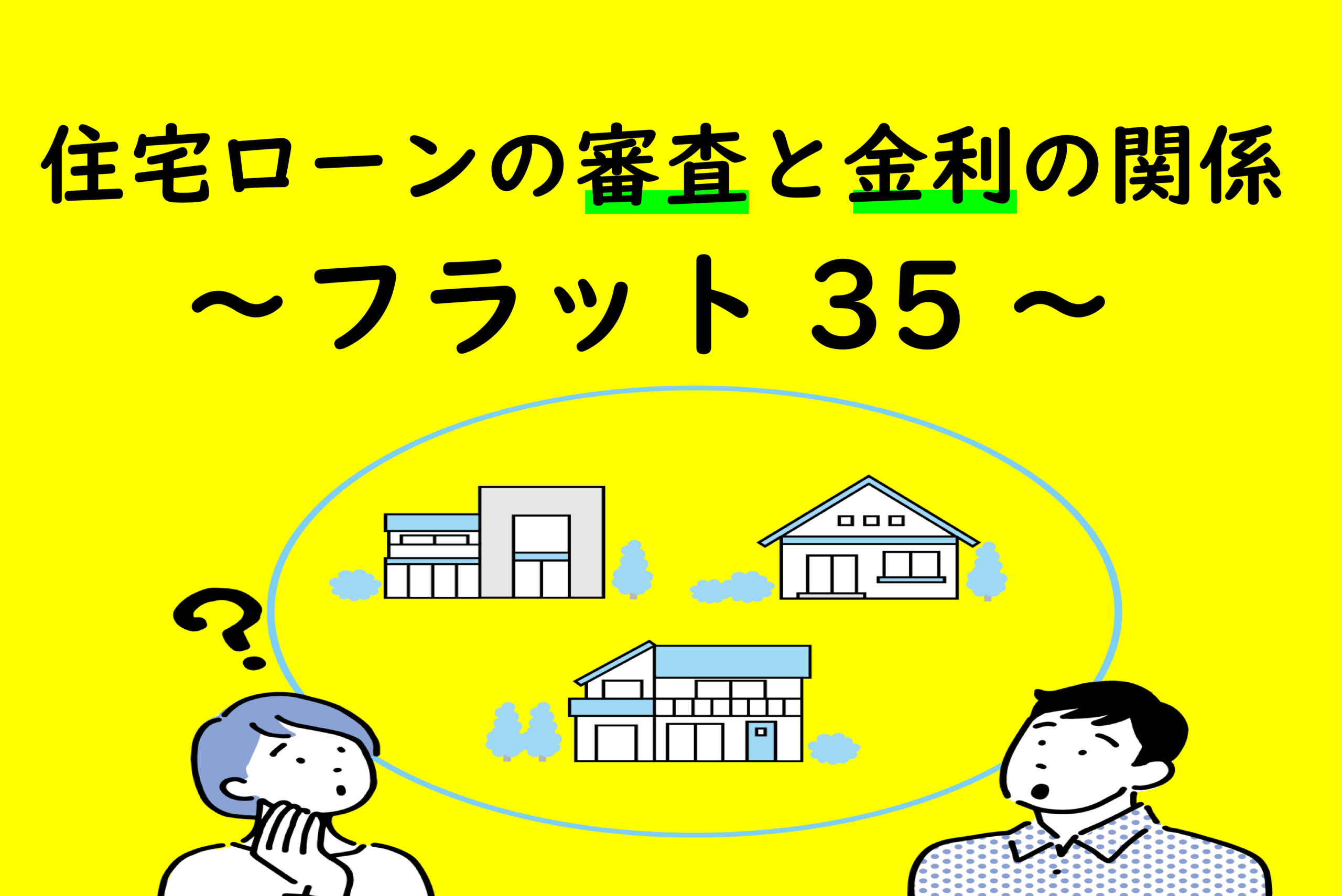 住宅ローンの審査と金利の関係～フラット35とは？～ 生活日和