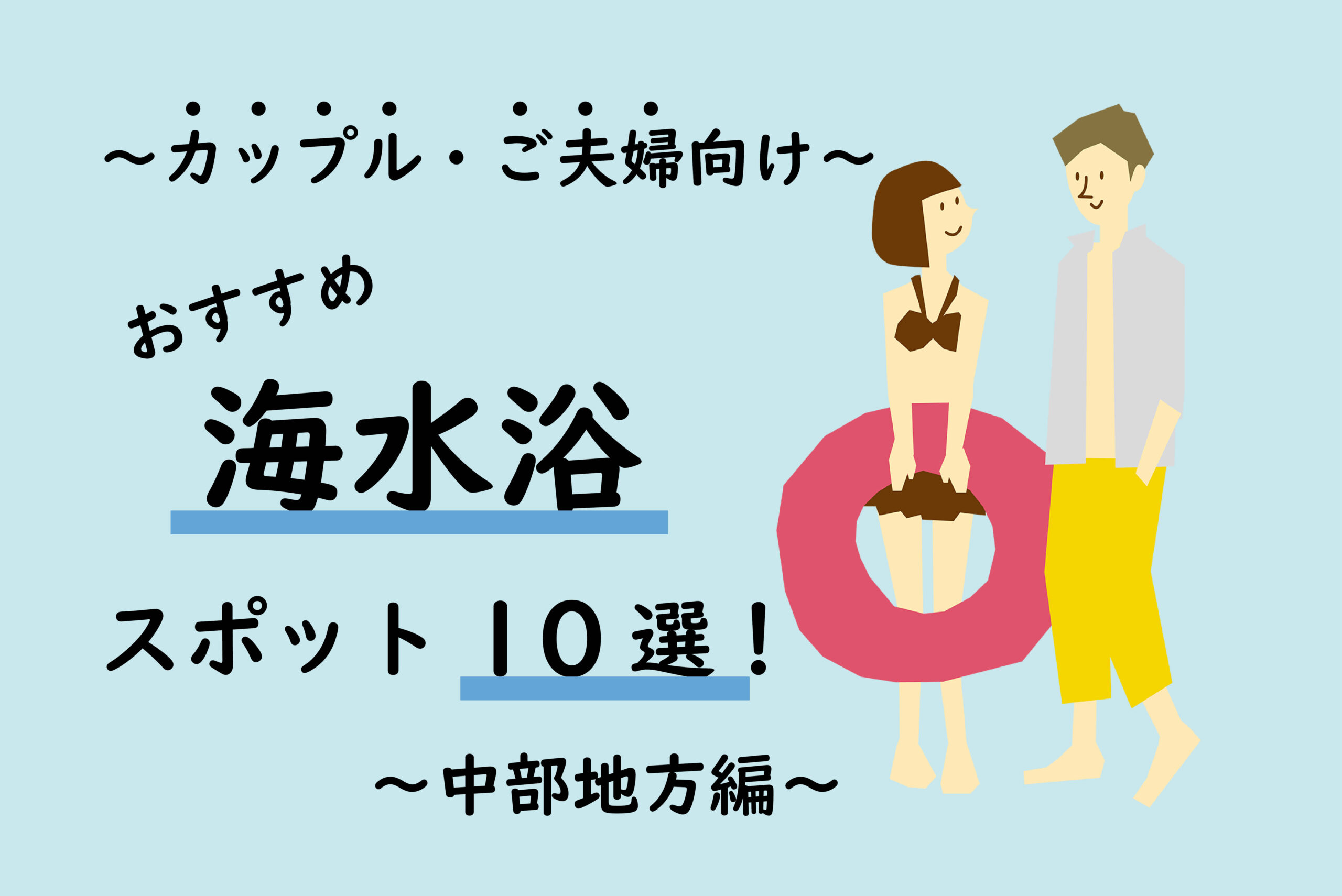 【カップル・ご夫婦向け】海水浴おすすめスポット10選！～中部地方編～