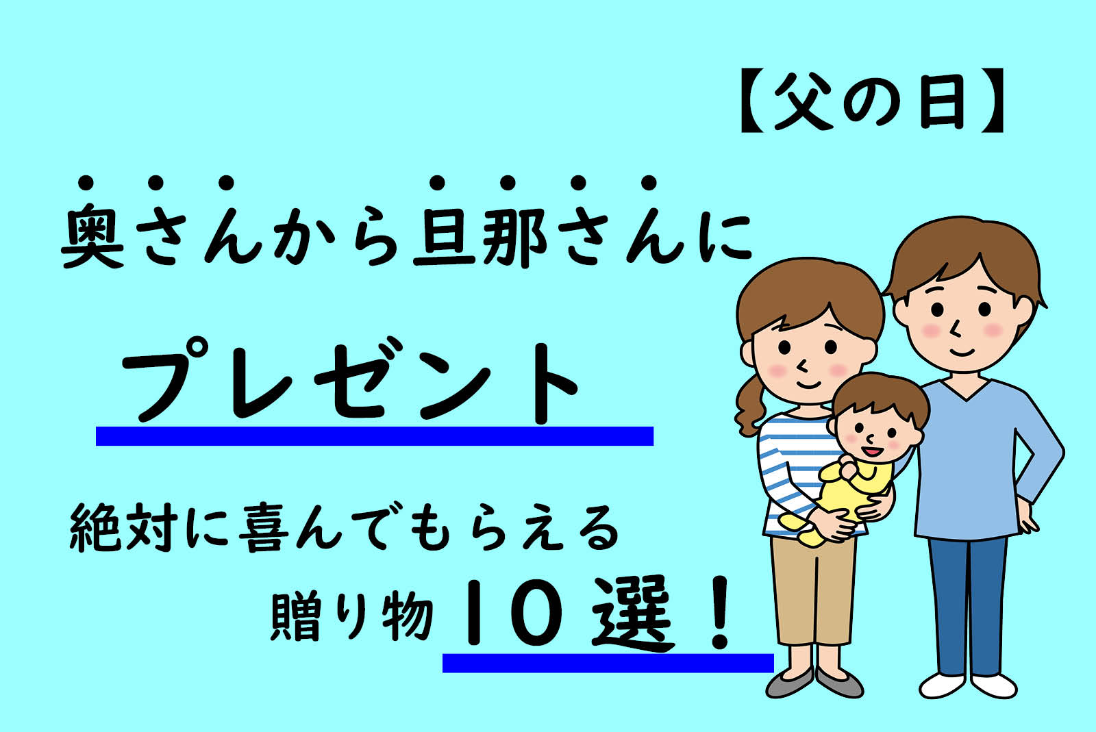 【父の日】夫に贈るプレゼント！～奥さんから旦那さんにあげると喜ばれるもの10選～