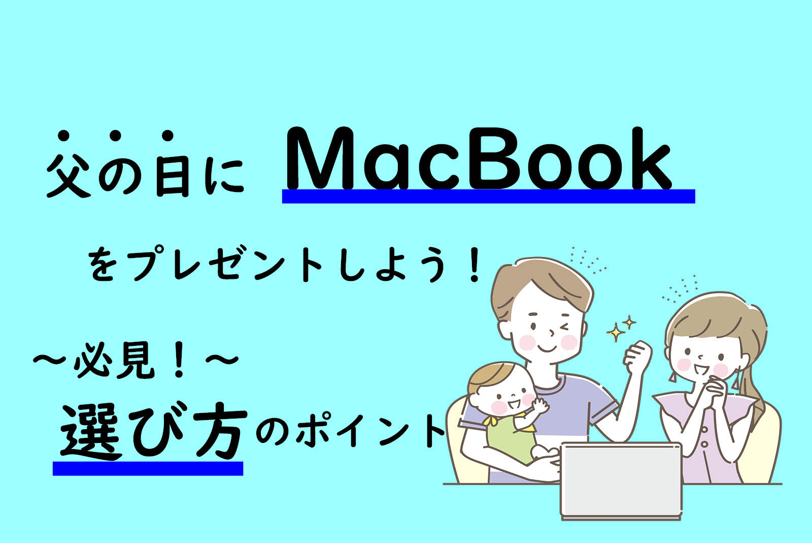 必見！父の日にMacBookをプレゼントしよう！～おすすめのMacBookと選び方～