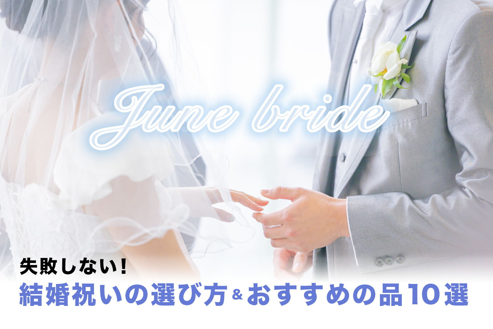 ジューンブライド 結婚祝い プレゼント 相場 おしゃれ