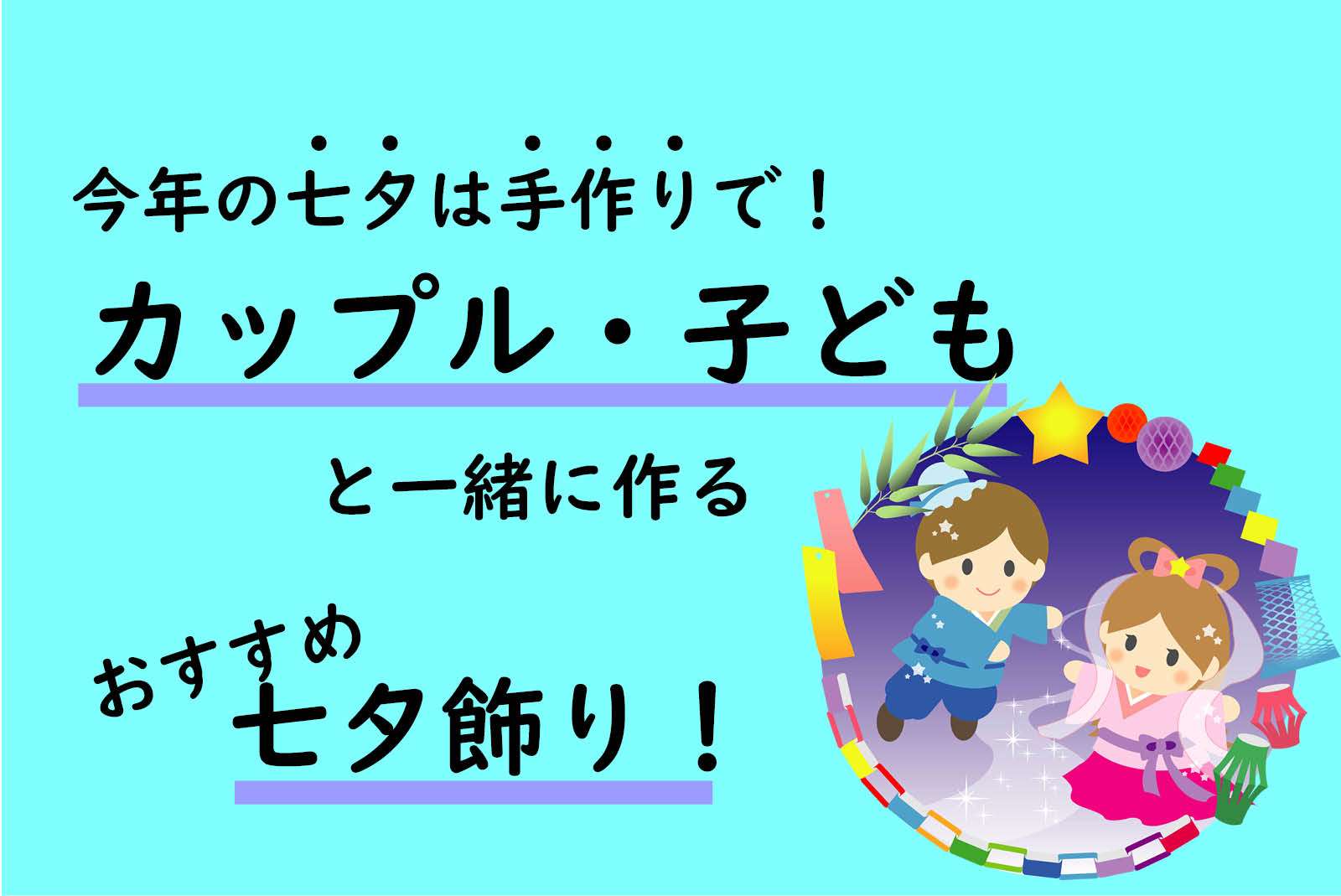 今年の七夕は手作りで！カップル・子どもと一緒に作れるおすすめ七夕飾りと作り方