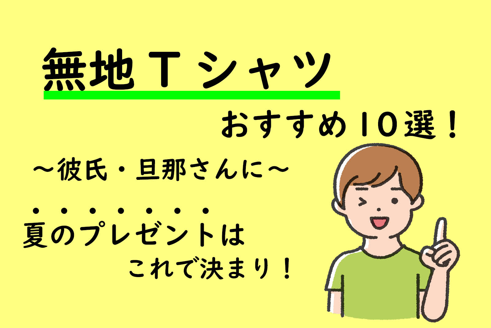 彼氏・旦那さんにおすすめ！～ネットで買える～暑い夏にプレゼントしたい無地Tシャツ10選！